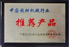 中國旋耕機行業(yè)推薦產(chǎn)品