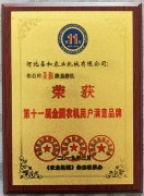 圣和旋耕機(jī)榮獲第十一屆滿意品牌證書(shū)獎(jiǎng)牌